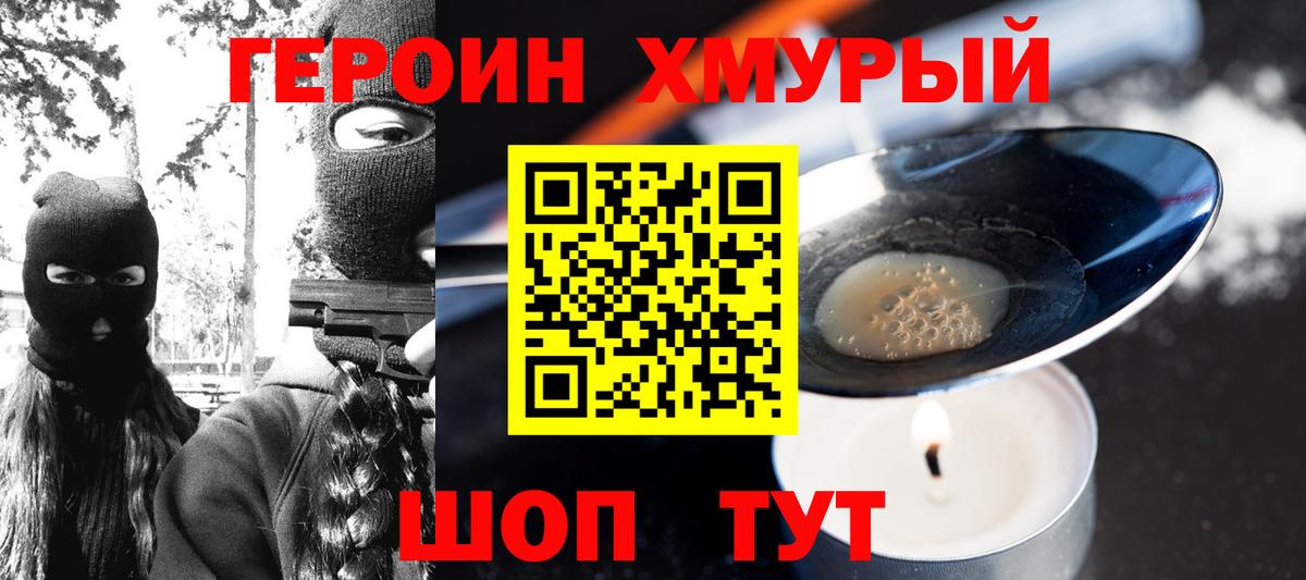 ГЕРОИН Heroin  Вход с VPN  Мыски 